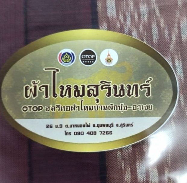 สตรีทอผ้าไหมบ้านผักบุ้ง