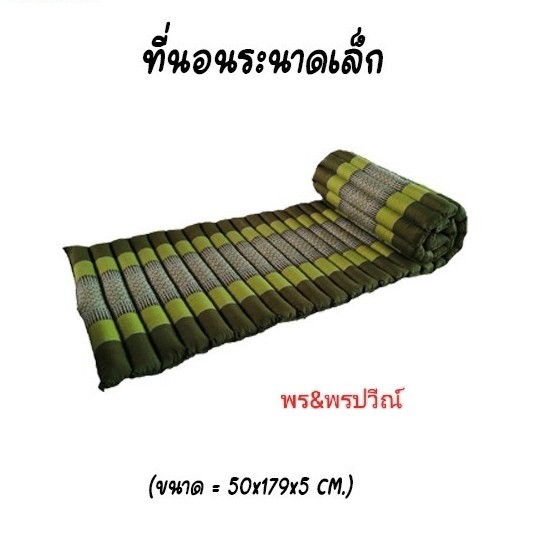 ที่นอนระนาด