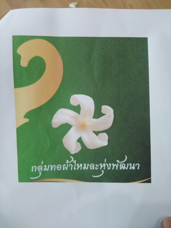 กลุ่มสตรีทอผ้าไหม ละหุ่งพัฒนา