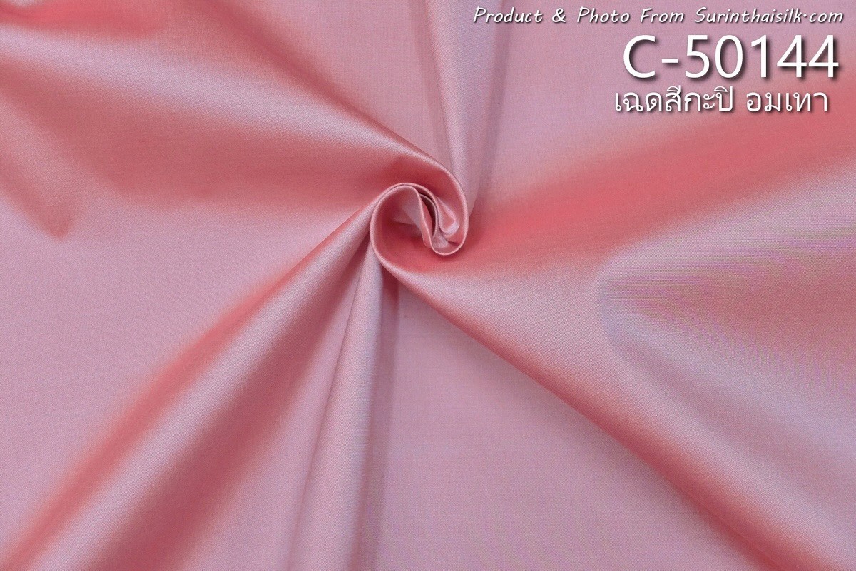 ผ้าไหมสีพื้น เนื้อเรียบ ไหมแท้ 2เส้น เฉดสีชมกะปิอมเทา ตัดขายเป็นหลา รหัส C-50144