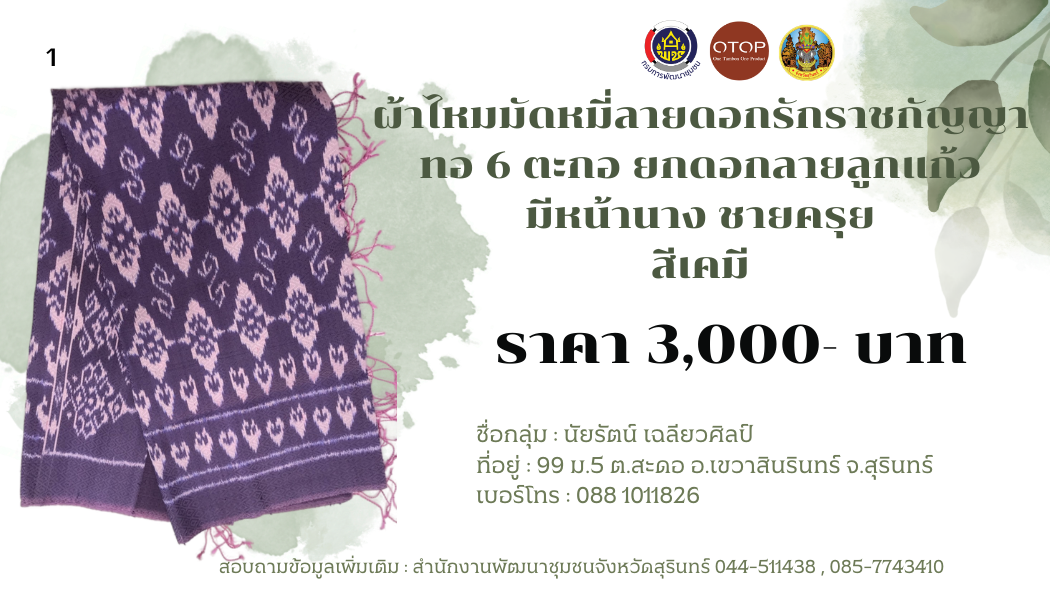 ผ้าไหมมัดหมี่ ลายดอกรักราชกัญญา