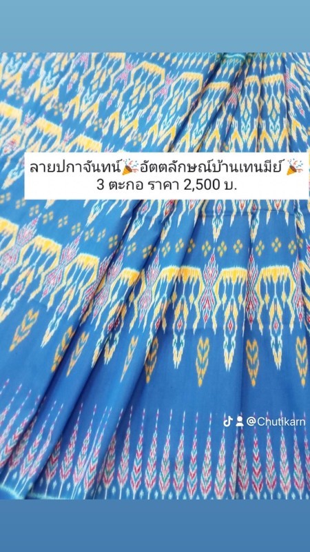 ผ้าไหมลายปกาจันทร์ ลายอัตลักษณ์บ้านเทนมีย์