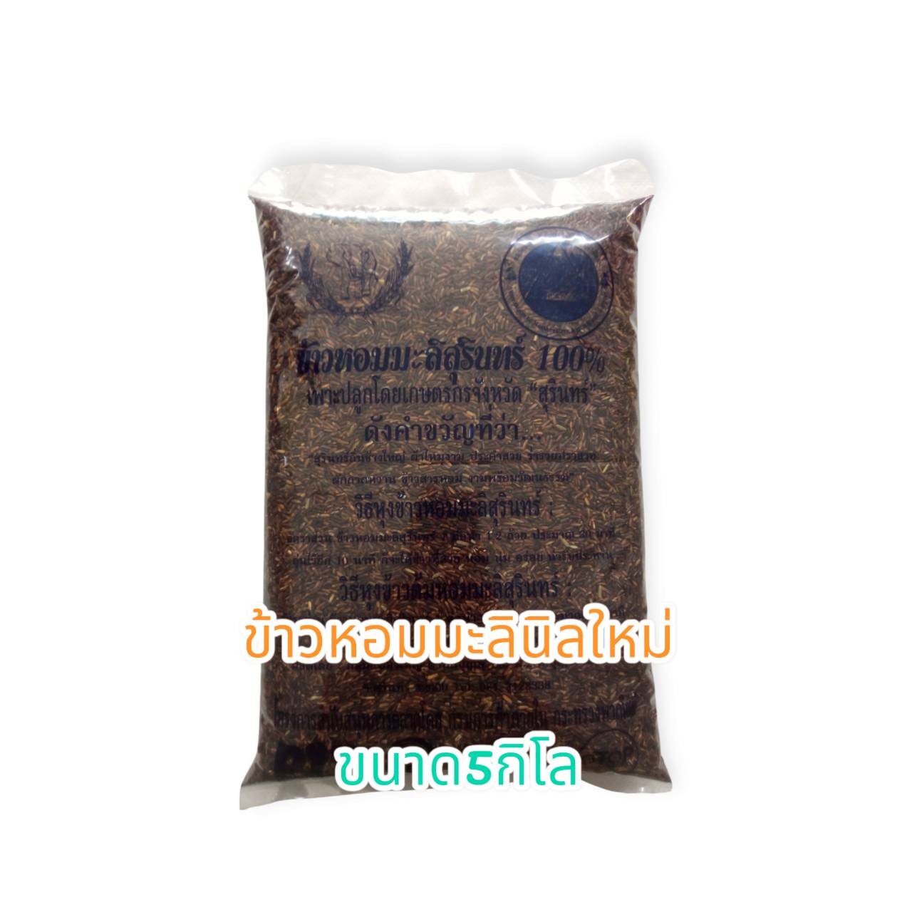 ข้าวหอมมะลินิลใหม่ปี67/68  ขนาด 5 กิโลกรัม