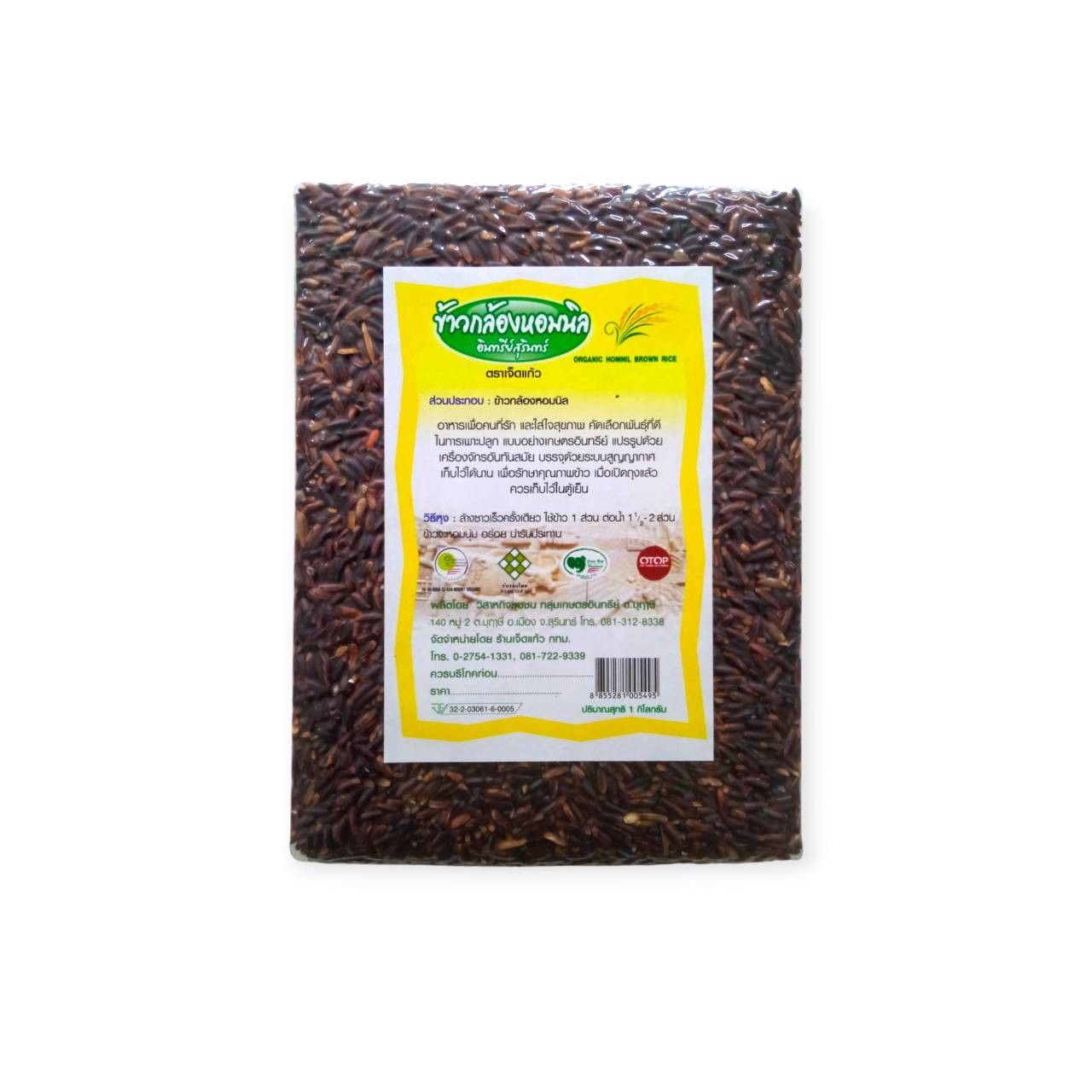 ข้าวหอมมะลินิลใหม่ล่าสุด  ปี67/68