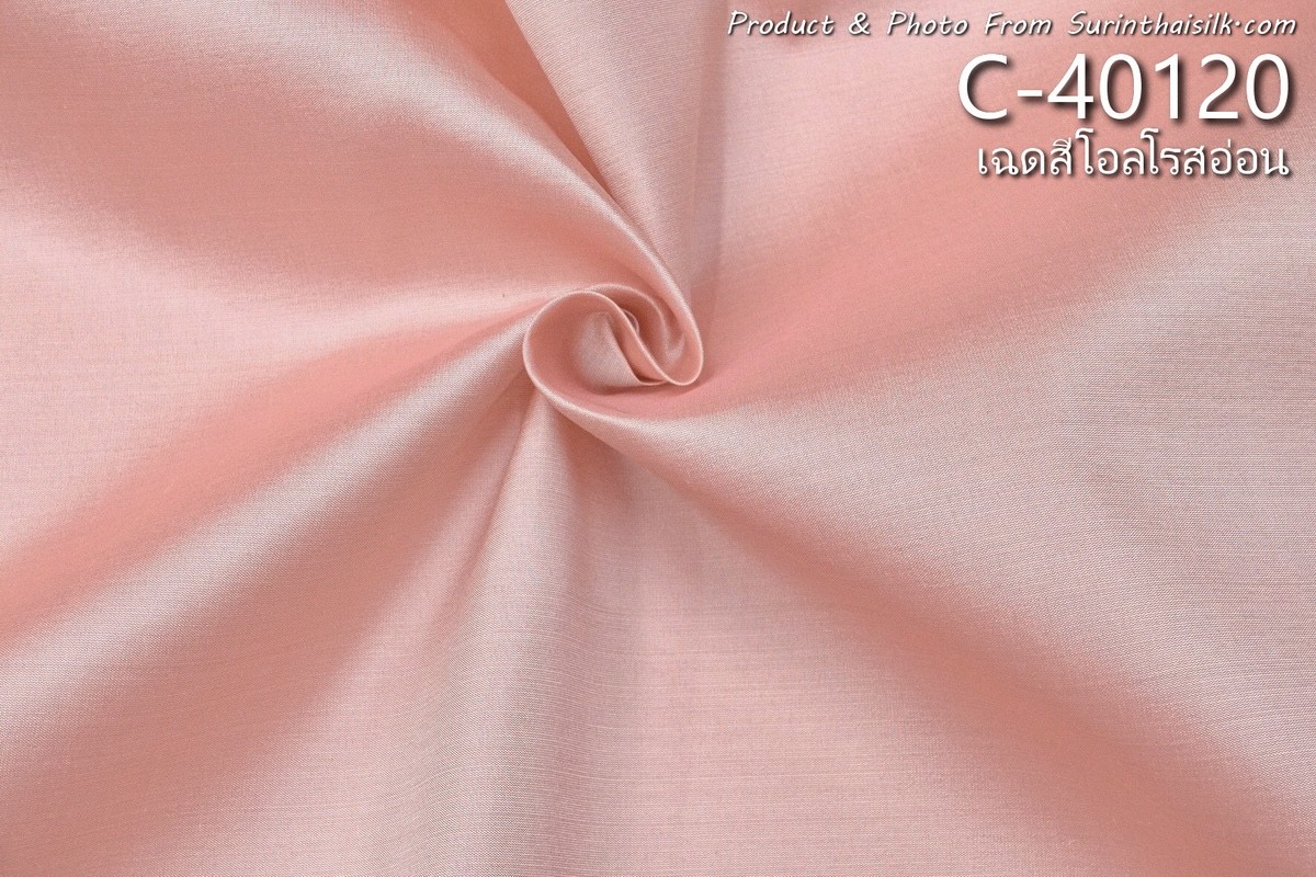 ผ้าไหมสีพื้น เนื้อเรียบ ไหมแท้ 2เส้น สีส้มโฮลโรสอ่อน ตัดขายเป็นหลา รหัส C-40120 รหัสสินค้า SKU-30342