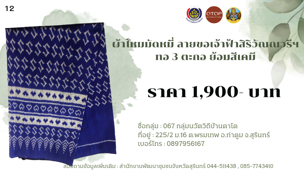 ผ้าไหมมัดหมี่ ลายขอเจ้าฟ้าสิริวัณณวรีฯ