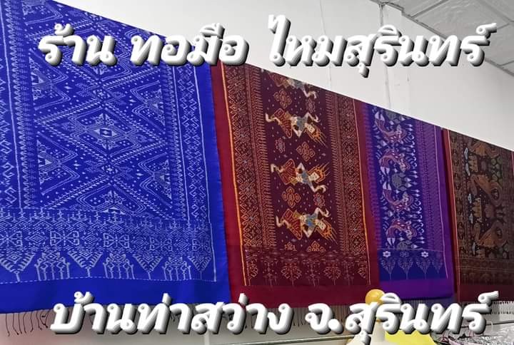 ทอมือ ไหมสุรินทร์