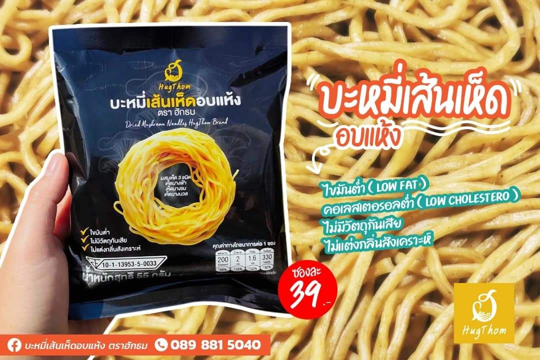 บะหมี่เส้นเห็ดอบแห้ง