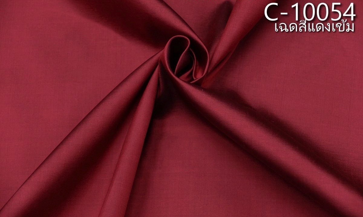 ผ้าไหมสีพื้น เนื้อเรียบ ไหมแท้ 2เส้น สีแดงเข้ม ตัดขายเป็นหลา รหัส C-10054