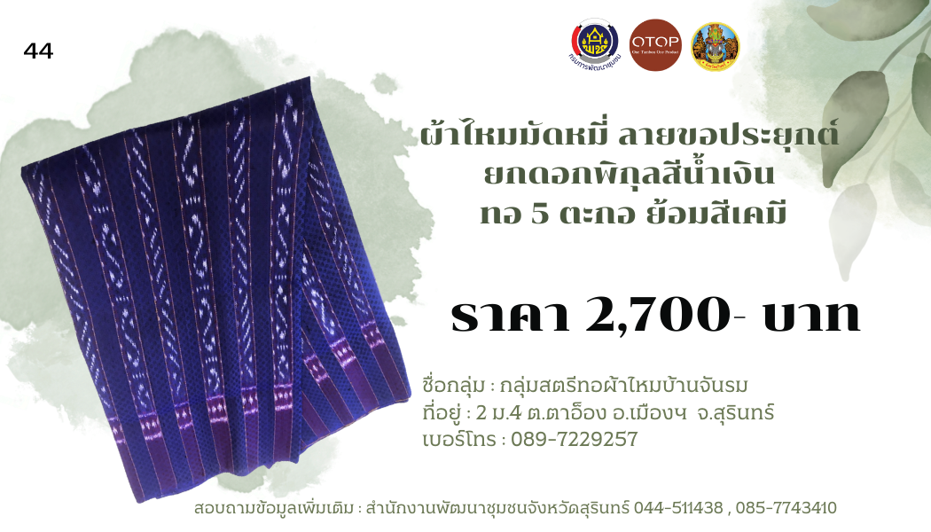 ผ้าไหมมัดหมี่ ลายขอเจ้าฟ้าสิริวัณณวรีฯ