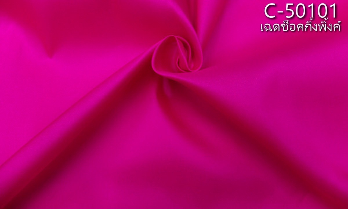 ผ้าไหมสีพื้น เนื้อเรียบ ไหมแท้ 2เส้น สีชมพูช็อคกิ้งพิงค์ ตัดขายเป็นหลา รหัส C-50101