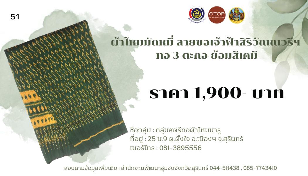 ผ้าไหมมัดหมี่ ลายขอเจ้าฟ้าสิริวัณณวรีฯ