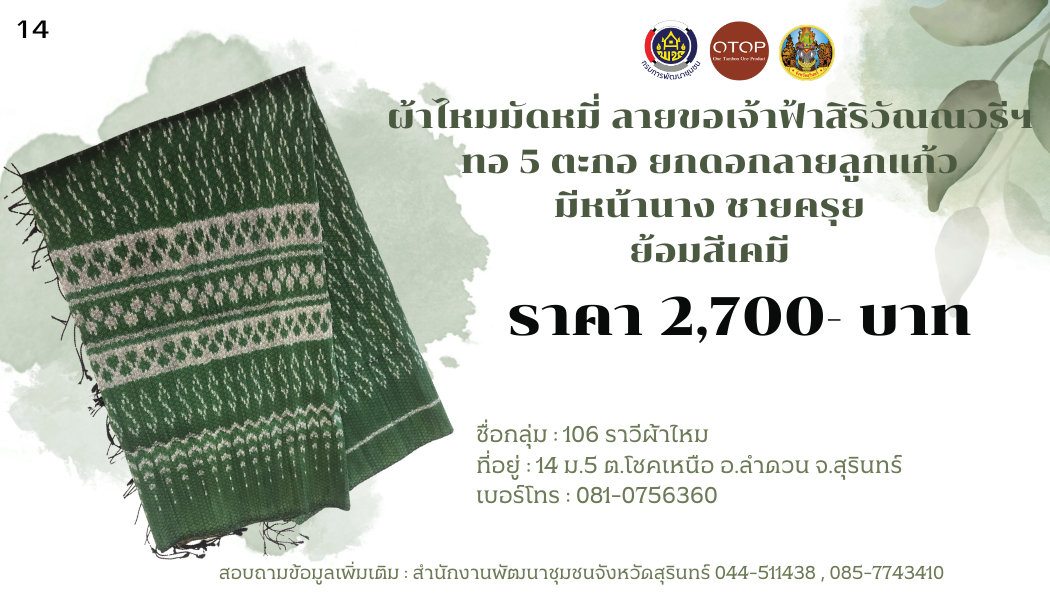 ผ้าไหมมัดหมี่ ลายขอเจ้าฟ้าสิริวัณณวรีฯ