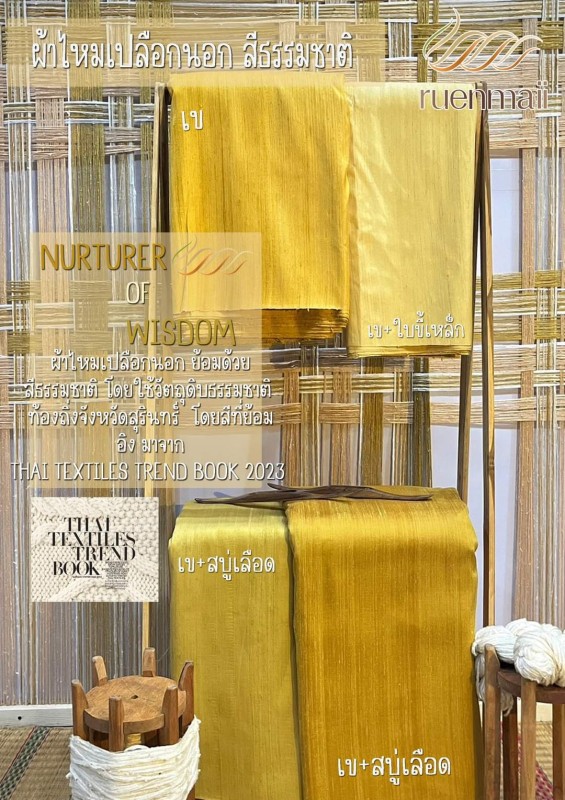 ผ้าไหมสีธรรมชาติ