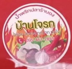 น้ำพริกบ้านโจรก