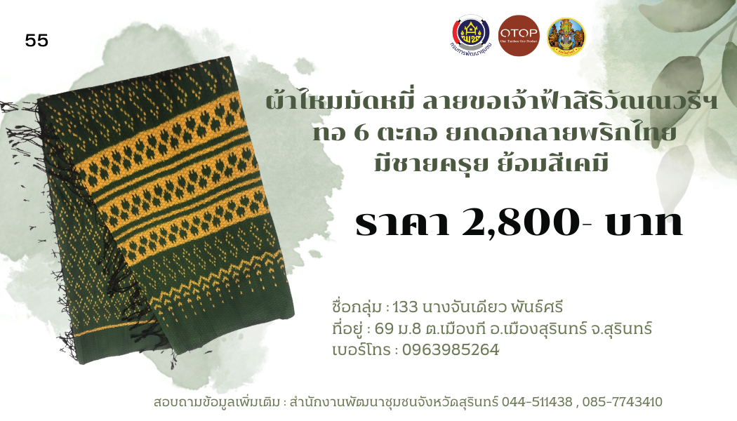 ผ้าไหมมัดหมี่ ลายขอเจ้าฟ้าสิริวัณณวรีฯ