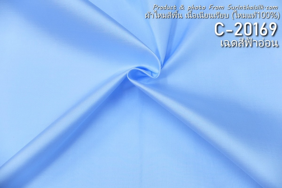 ผ้าไหมสีพื้น เนื้อเรียบ ไหมแท้ 2เส้น เฉดสีฟ้าอ่อน ตัดขายเป็นหลา รหัส C-20169 รหัสสินค้า SKU-31668