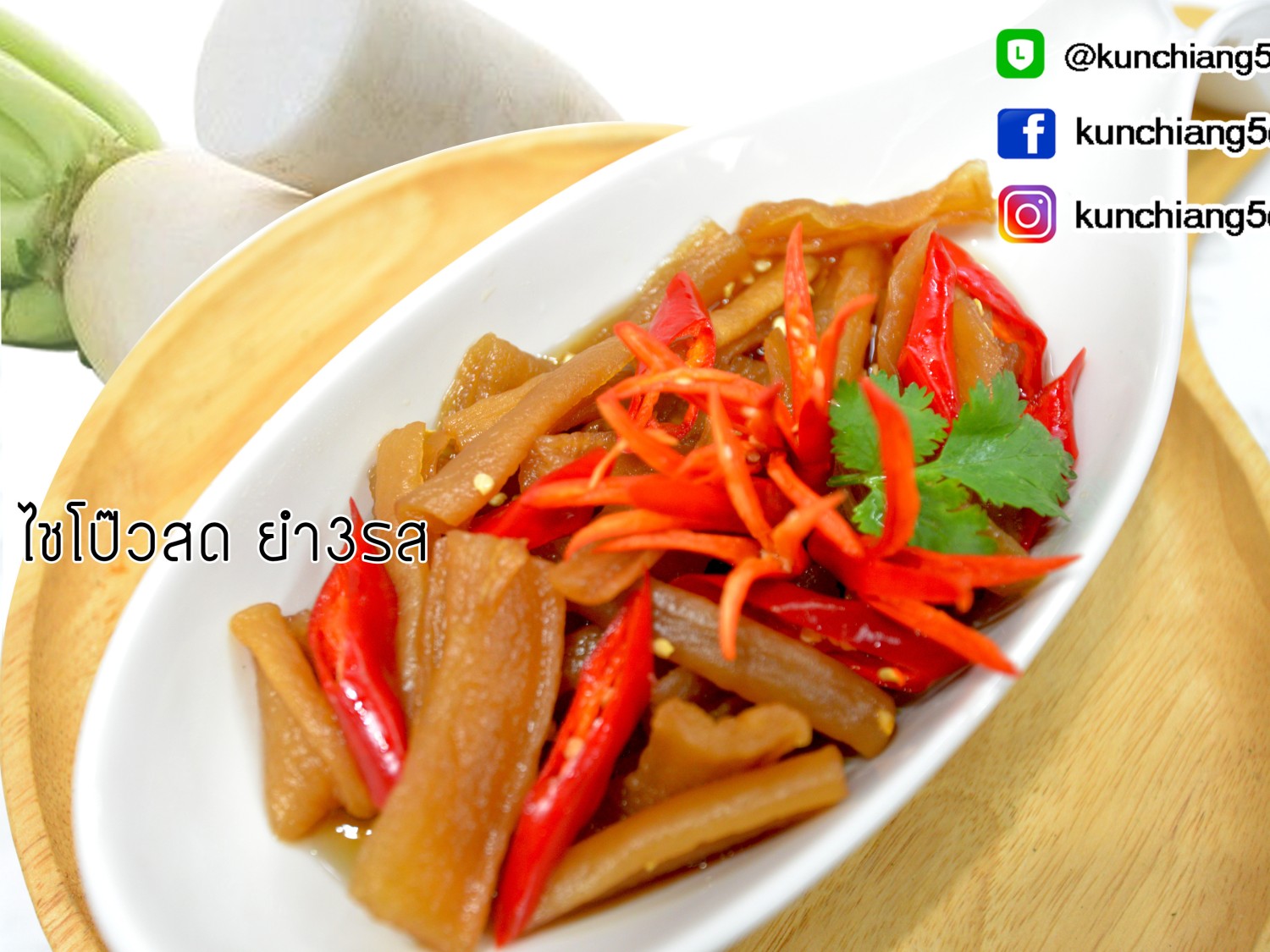 ไชเท้ายำ3รส