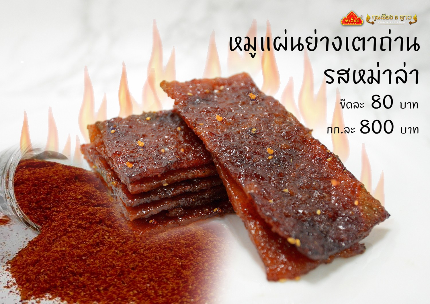 หมูสววรค์แผ่น รสหม่าล่า