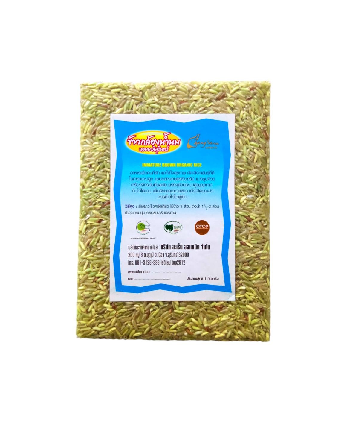 ข้าวกล้องน้ำนมอินทรีย์สุรินทร์ (ข้าวระยะน้ำนม) ของฝากจากสุรินทร์ 1 กิโล