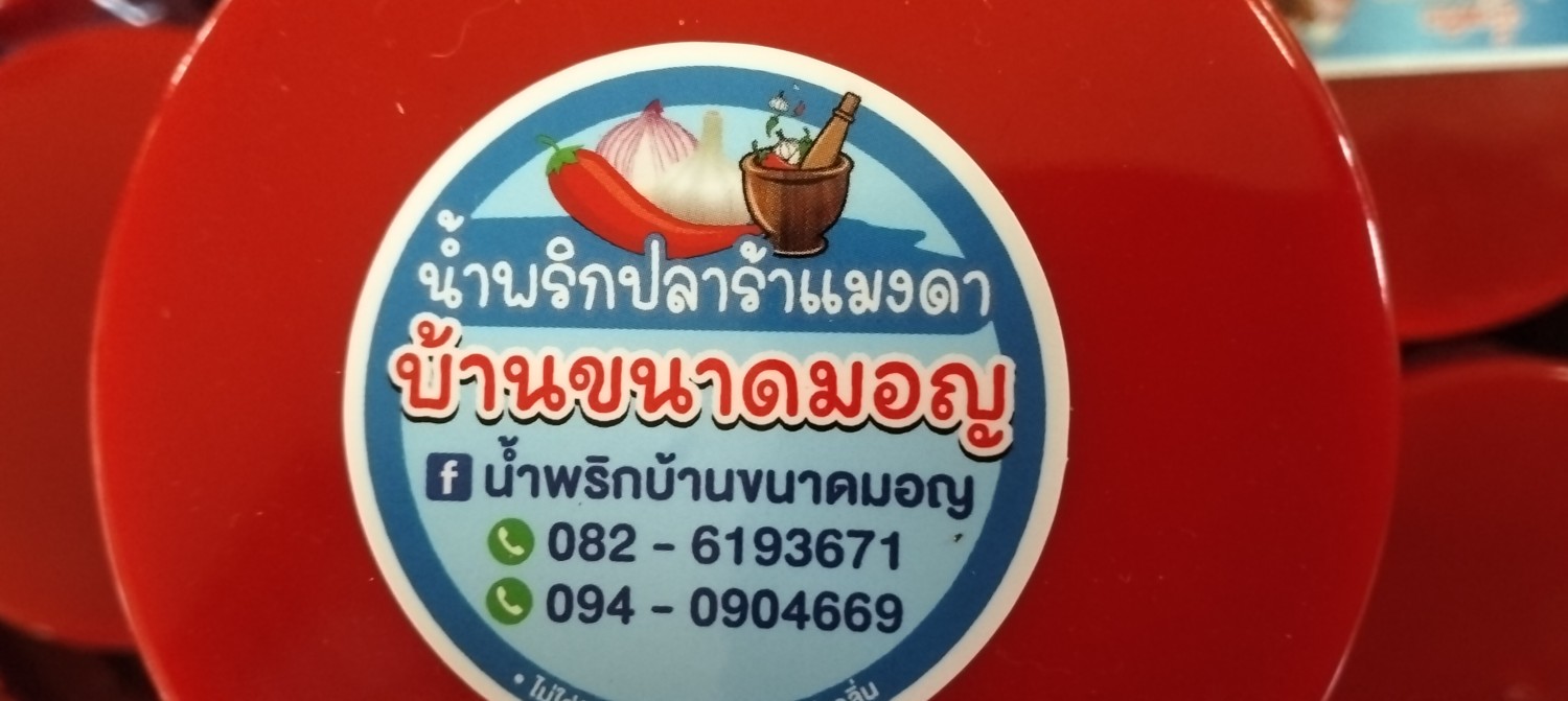 น้ำพริกปลาร้าแมงดา