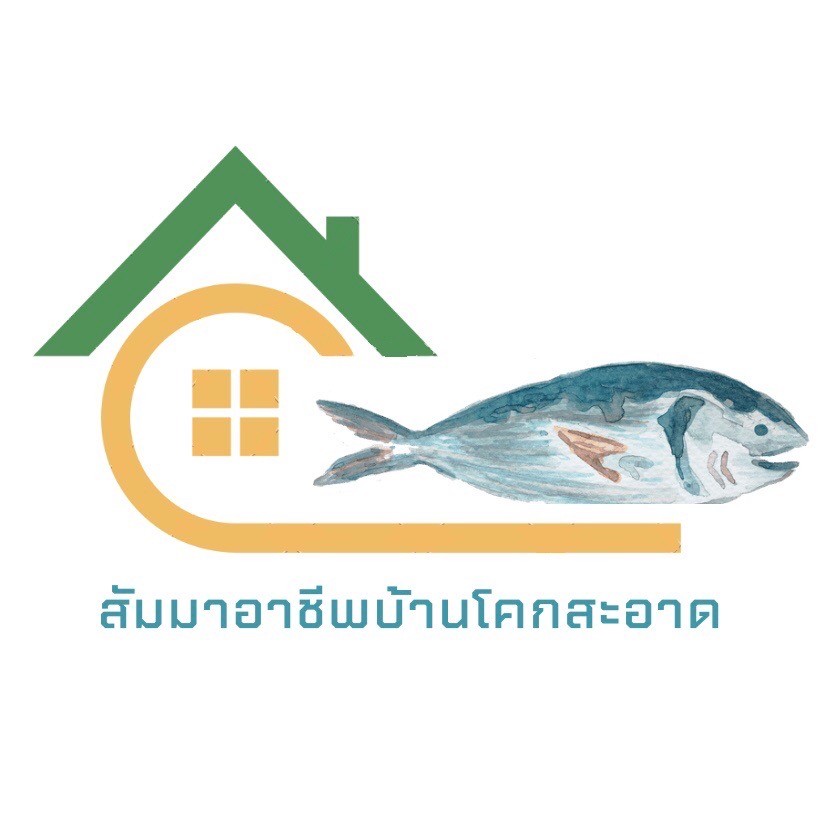 สัมมาอาชีพบ้านโคกสะอาด