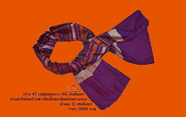 ผ้าพันคอ ขิด