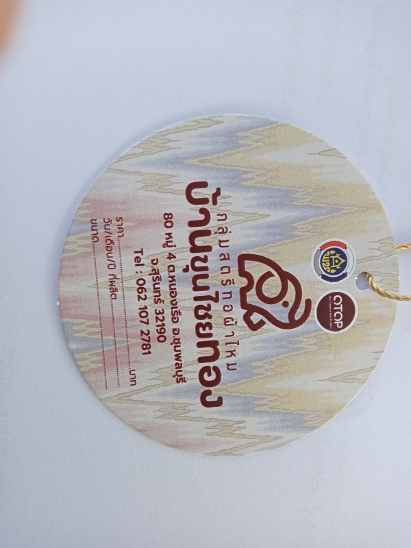 ผ้าด้ายขุนไชยทอง