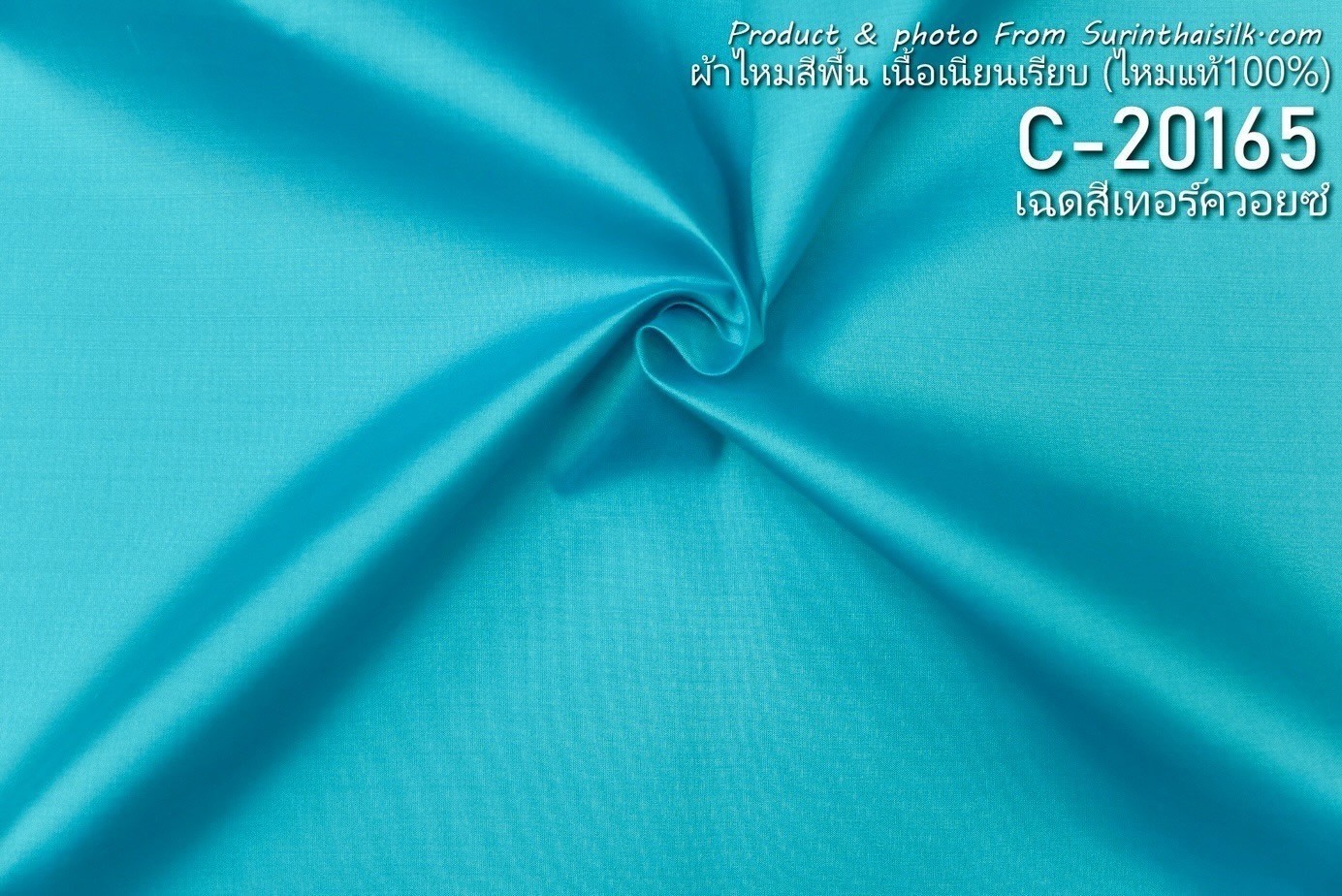 ผ้าไหมสีพื้น เนื้อเรียบ ไหมแท้ 2เส้น เฉดสีฟ้าเทอร์ควอยซ์ ตัดขายเป็นหลา รหัส C-20165 รหัสสินค้า SKU-26256