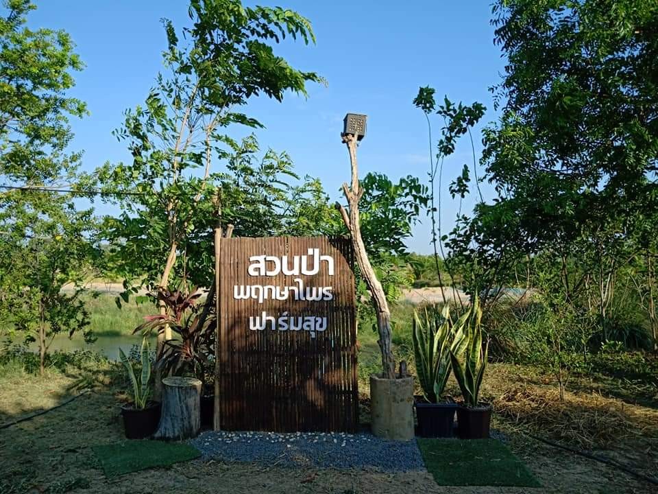 สวนป่าพฤกษาไพรฟาร์มสุข