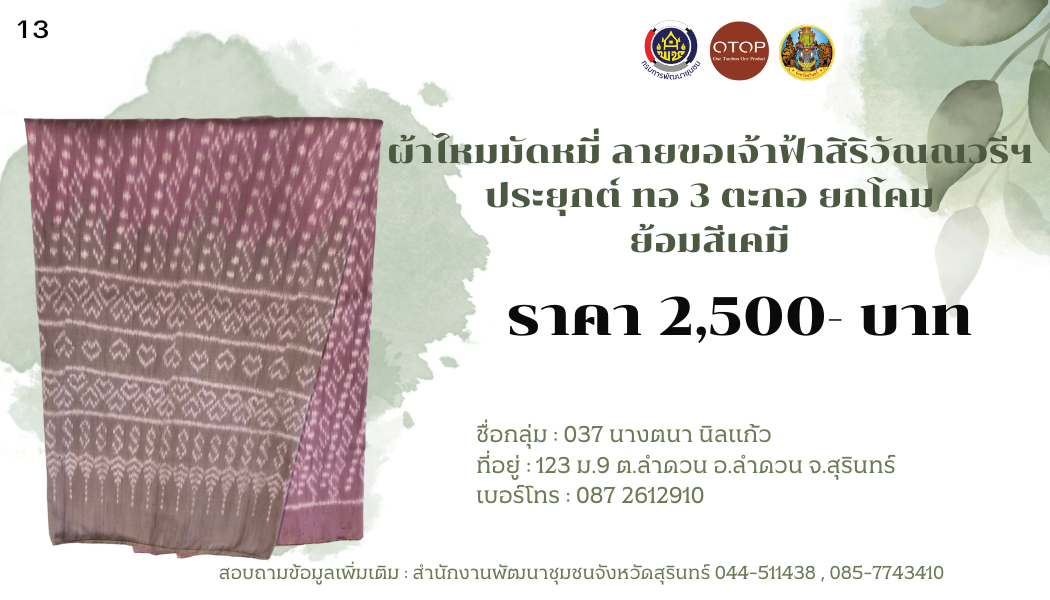 ผ้าไหมมัดหมี่ ลายขอเจ้าฟ้าสิริวัณณวรีฯ