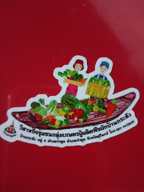 วิสาหกิจชุมชนบ้านกระสัง