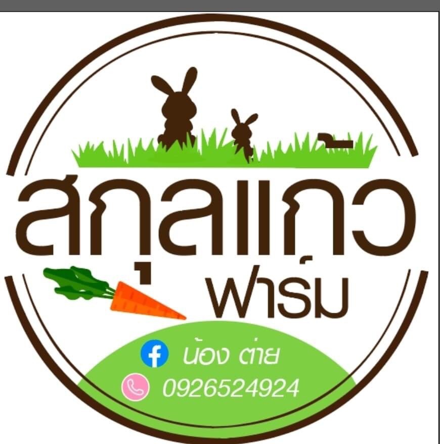 สกุลแก้วฟาร์ม