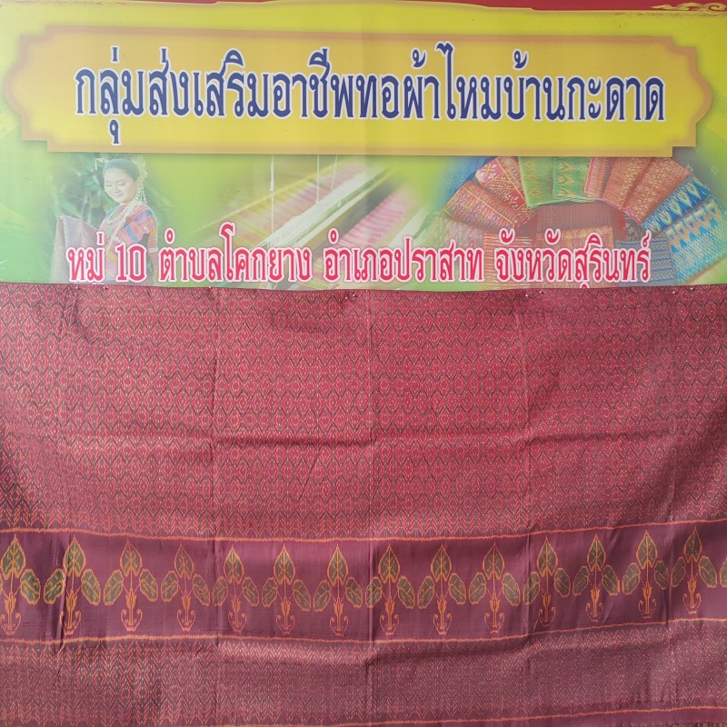 กลุ่มส่งเสริมอาชีพทอผ้าไหมบ้านกะดาด