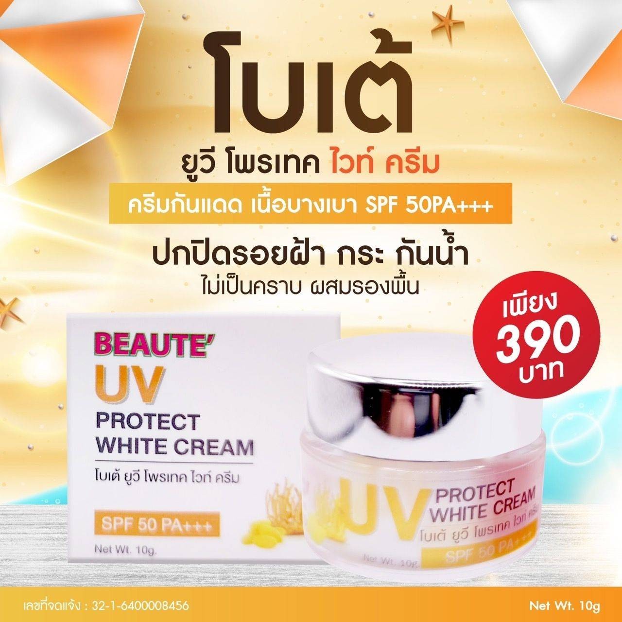 โบเต้ ยูวี โพรเทค ไวท์ ครีม