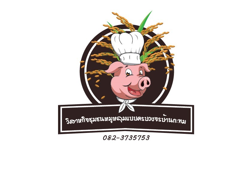 วิสาหกิจชุมชนหมูหลุมแบบครบวงจรบ้านกะทม