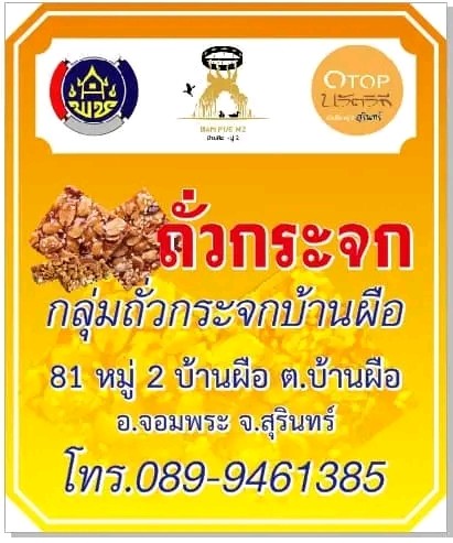 ถั่วกระจก by บ้านผือ