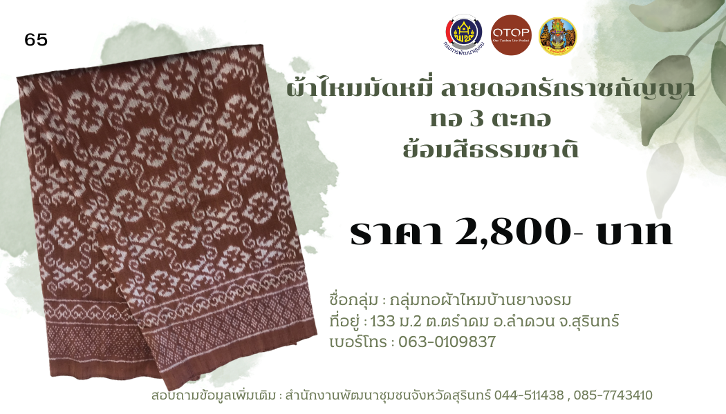 ผ้าไหมมัดหมี่ ลายดอกรักราชกัญญา