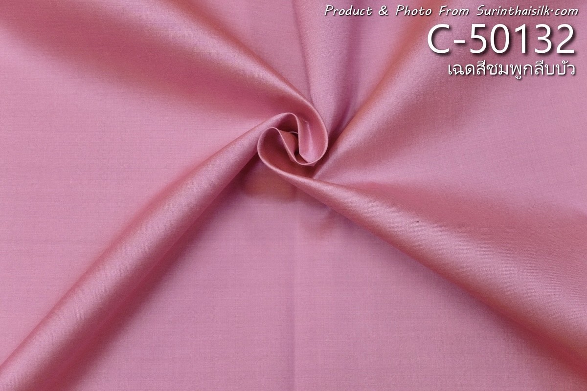 ผ้าไหมสีพื้น เนื้อเรียบ ไหมแท้ 2เส้น เฉดสีชมพูกลีบบัว ตัดขายเป็นหลา รหัส C-50132