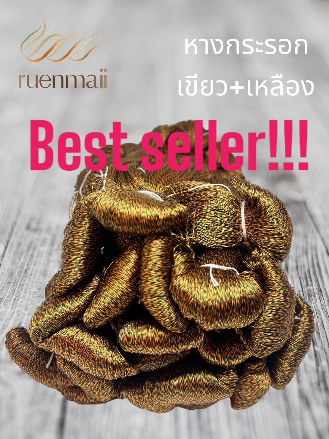 ไหมหางกระรอก