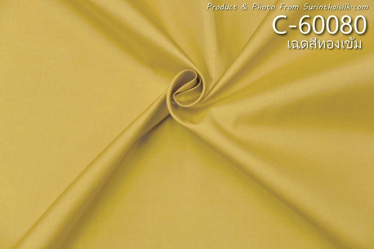 ผ้าไหมสีพื้น เนื้อเรียบ ไหมแท้ 2เส้น สีเหลืองทอง ตัดขายเป็นหลา รหัส C-60080