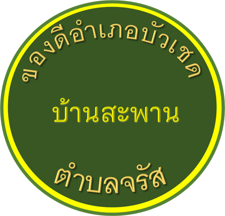 ของดีบ้านสะพาน อำเภอบัวเชด