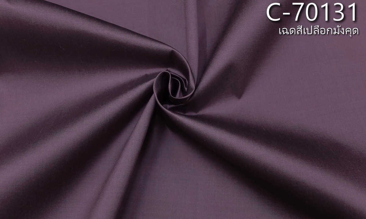 ผ้าไหมสีพื้น เนื้อเรียบ ไหมแท้ 2เส้น สีม่วงเปลือกมังคุด ตัดขายเป็นหลา รหัส C-70131 รหัสสินค้า C-70131