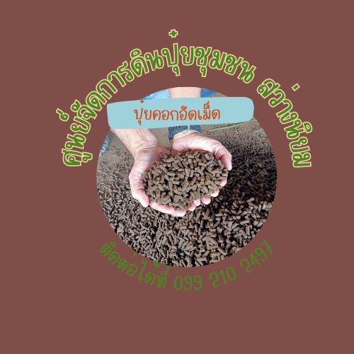 ศูนย์จัดการดินปุ๋ยชุมชน สว่างนิยม