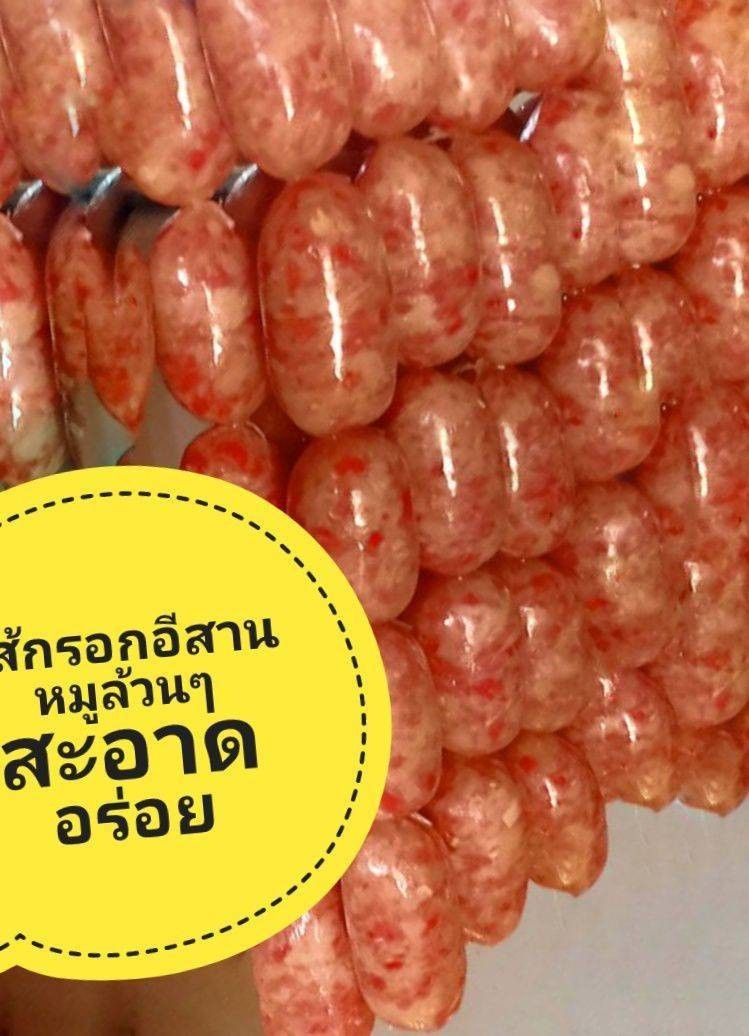 ไส้กรอกอิสาน