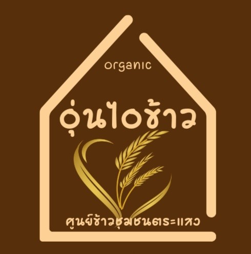 อุ่นไอข้าวสุรินทร์ ศูนย์ข้าวชุมชนตระแสง