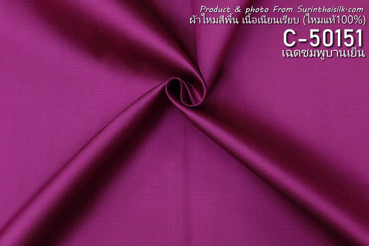 ผ้าไหมสีพื้น เนื้อเรียบ ไหมแท้ 2เส้น เฉดสีชมพูบานเย็น ตัดขายเป็นหลา รหัส C-50151