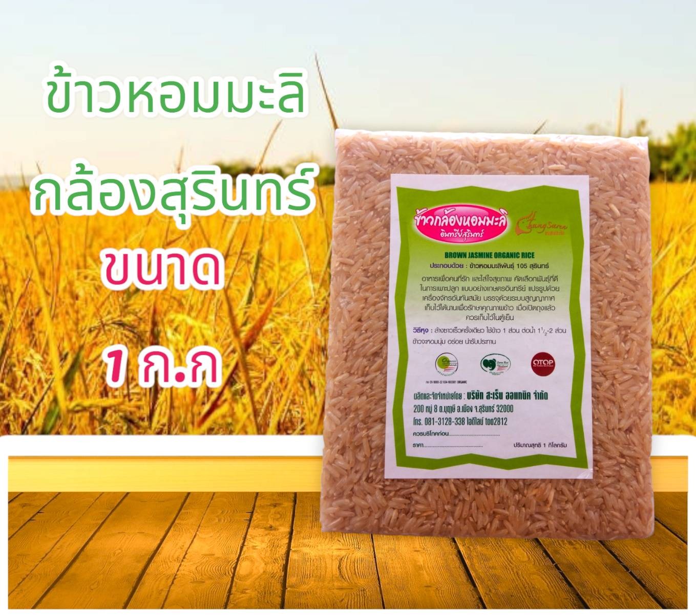 ข้าวหอมมะลิอินทรีย์สุรินทร์