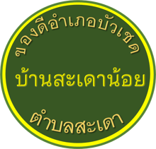 ของดีบ้านสะเดาน้อย อำเภอบัวเชด