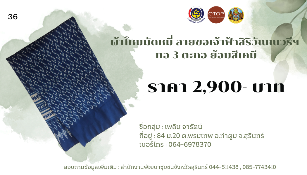 ผ้าไหมมัดหมี่ ลายขอเจ้าฟ้าสิริวัณณวรีฯ